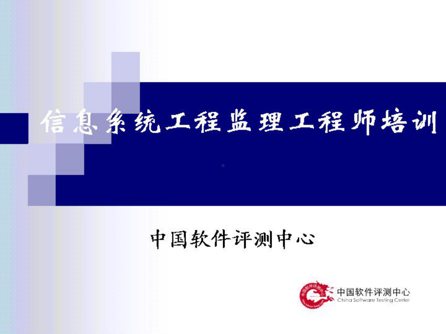 信息系统工程监理工程师培训课件.ppt_第1页