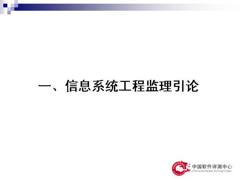 信息系统工程监理工程师培训课件.ppt_第3页