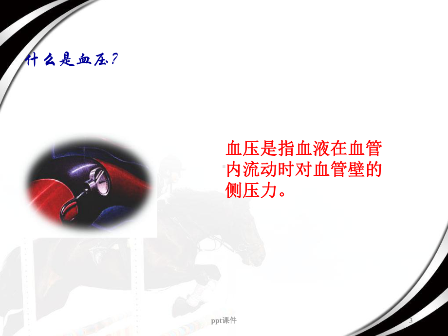 测量血压的正确方法-ppt课件.ppt_第3页