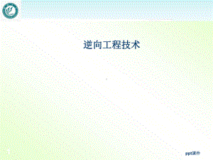 逆向工程技术-ppt课件(同名70411).ppt