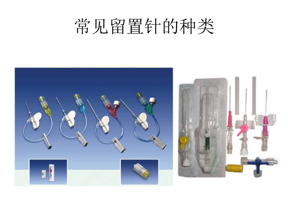 外周静脉留置针穿刺技术-PPT课件.ppt_第2页