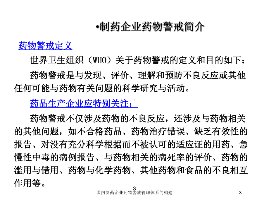 国内制药企业药物警戒管理体系的构建培训课件.ppt_第3页