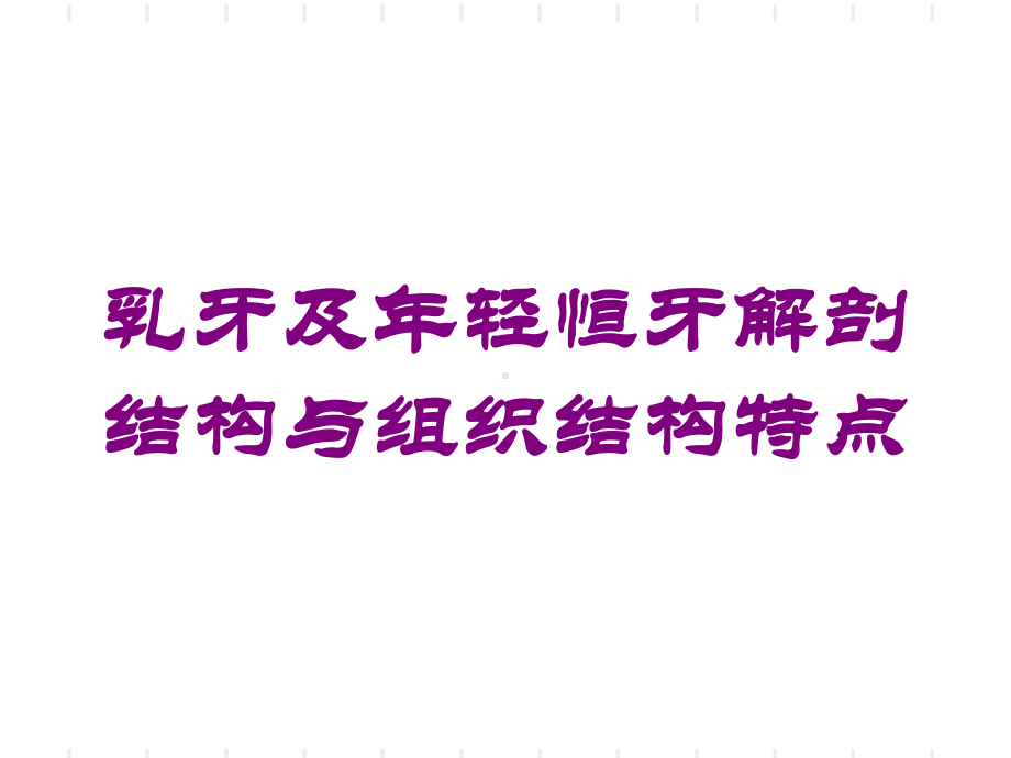 乳牙及年轻恒牙解剖结构与组织结构特点培训课件.ppt_第1页