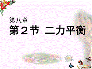 新人教版八年级物理下册第八章《运动和力》第2节《二力平衡》ppt课件-(1).ppt