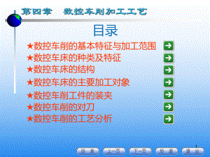 数控车床加工工艺PPT课件.ppt