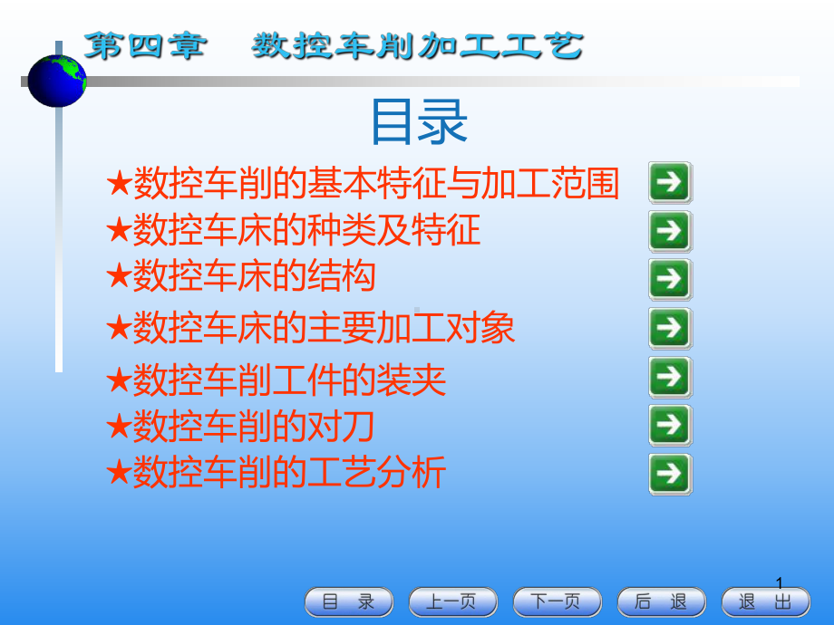 数控车床加工工艺PPT课件.ppt_第1页