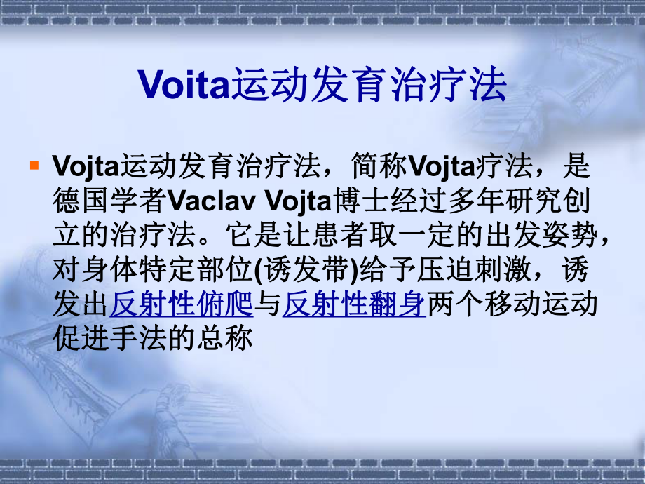 最新Vojta姿势反射主题讲座课件.ppt_第1页