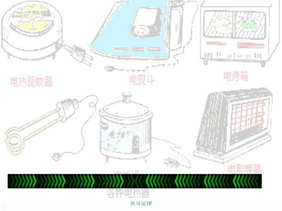 人教版九年级物理第十八章第四节焦耳定律课件.ppt_第1页