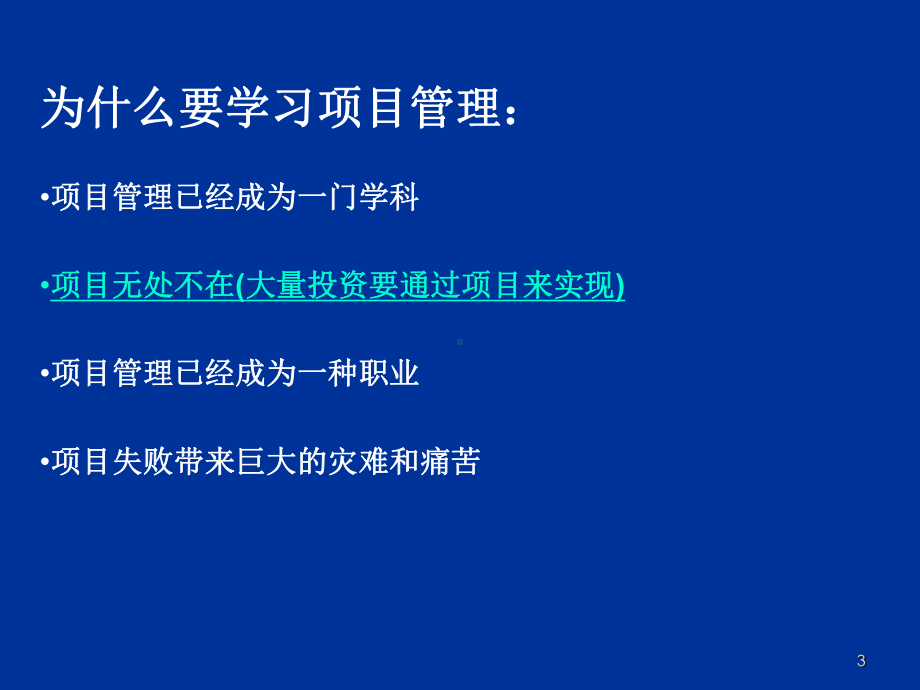 精编工程项目管理培训课件01资料.ppt_第3页