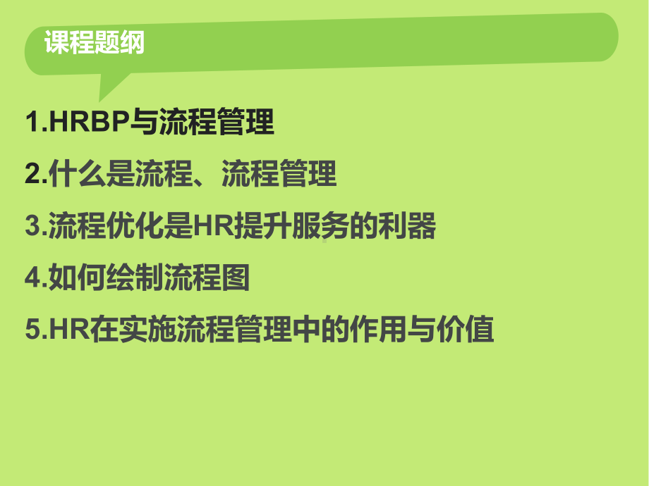 HR与流程管理培训课件(PPT-76页).ppt_第2页