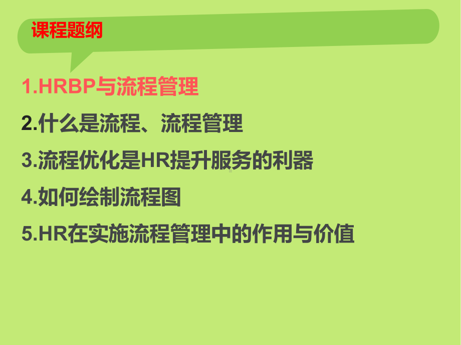 HR与流程管理培训课件(PPT-76页).ppt_第3页