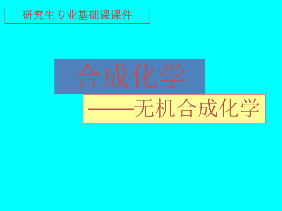 无机合成化学概述PPT课件.ppt_第1页