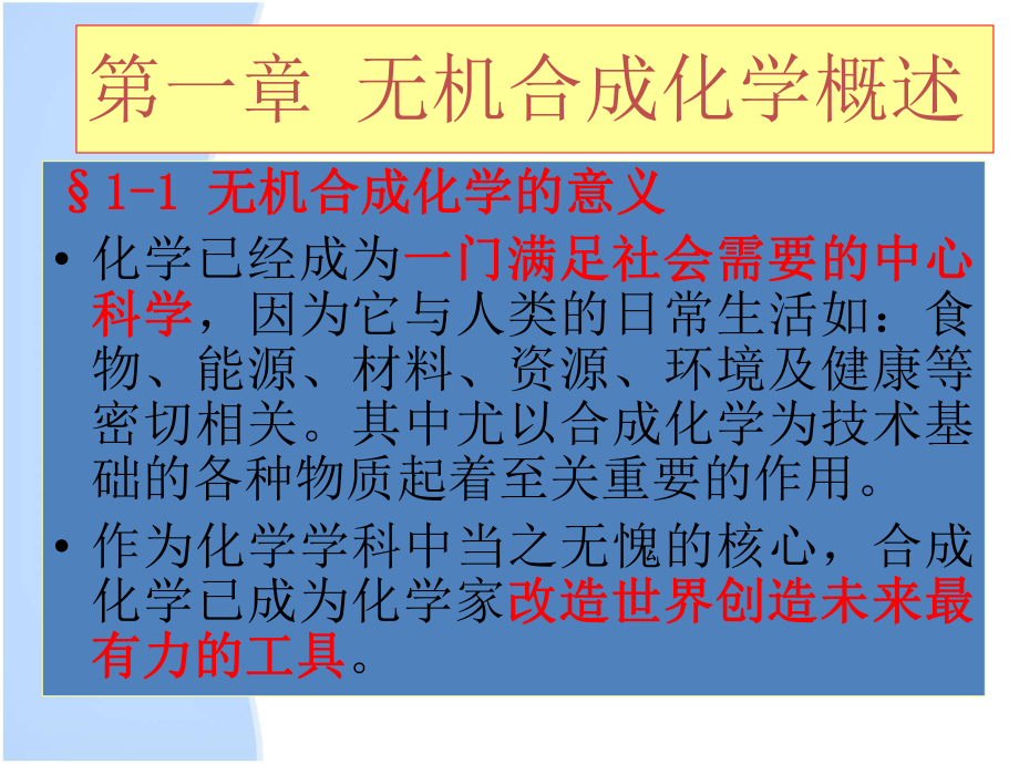 无机合成化学概述PPT课件.ppt_第3页