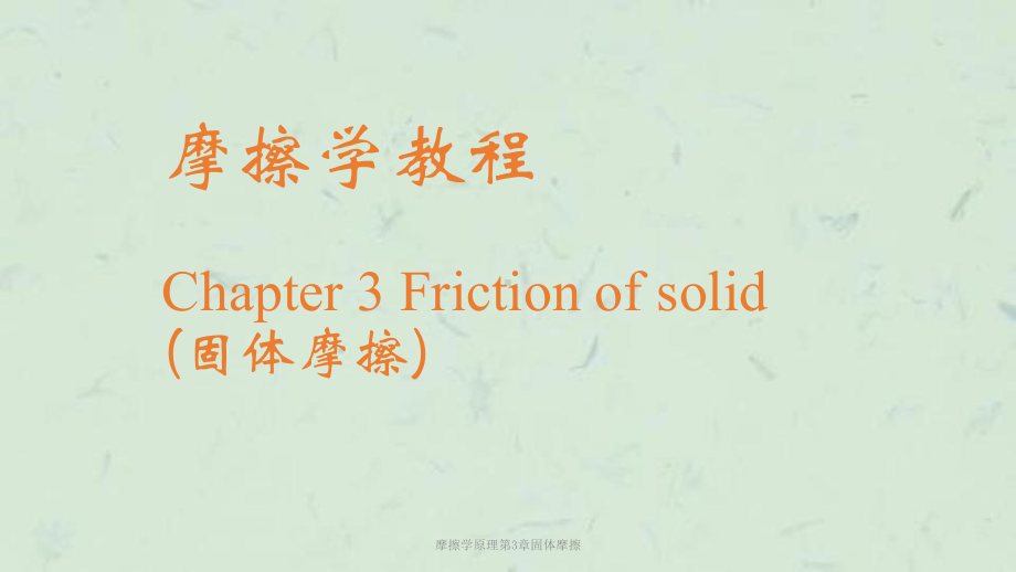 摩擦学原理第3章固体摩擦课件.ppt_第1页