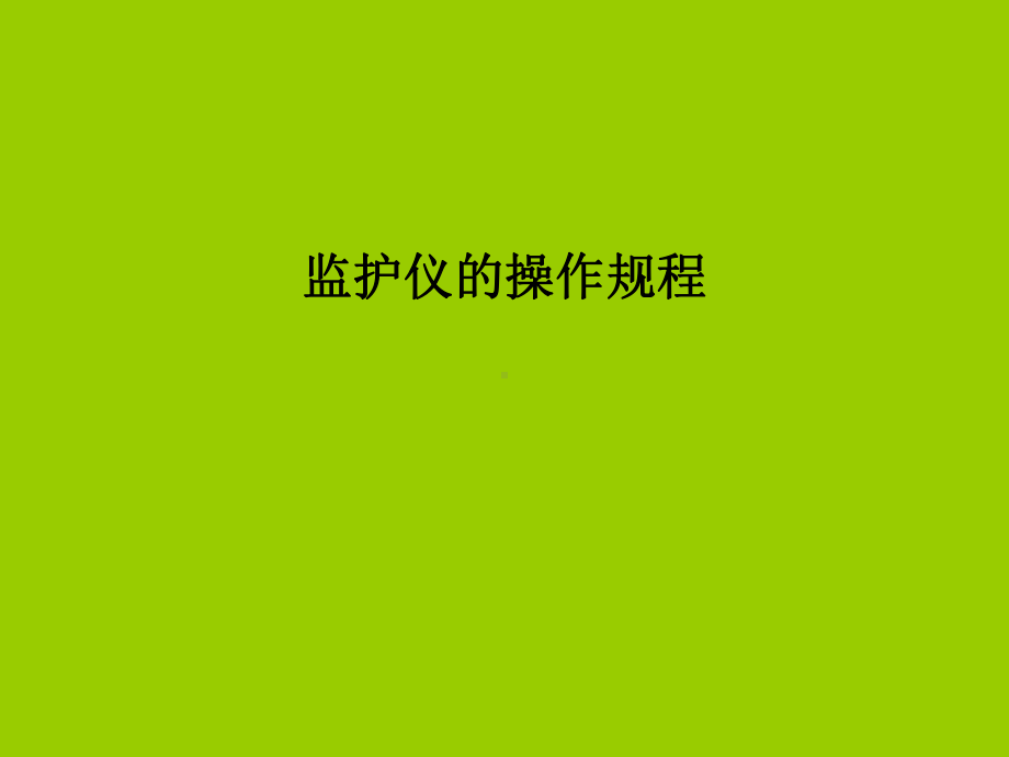 监护仪的操作规程-PPT课件.ppt_第1页