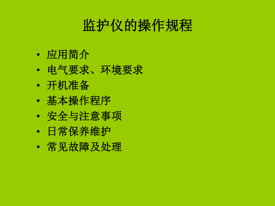 监护仪的操作规程-PPT课件.ppt_第2页