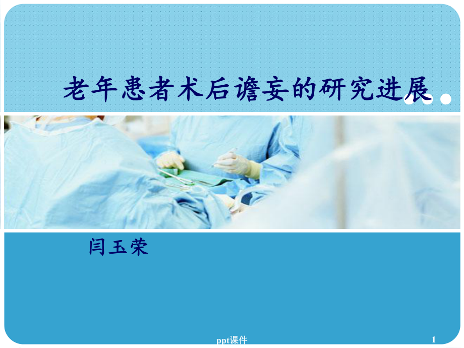 老年患者术后谵妄的研究进展-ppt课件.ppt_第1页