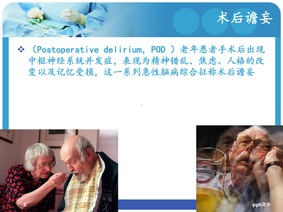 老年患者术后谵妄的研究进展-ppt课件.ppt_第2页