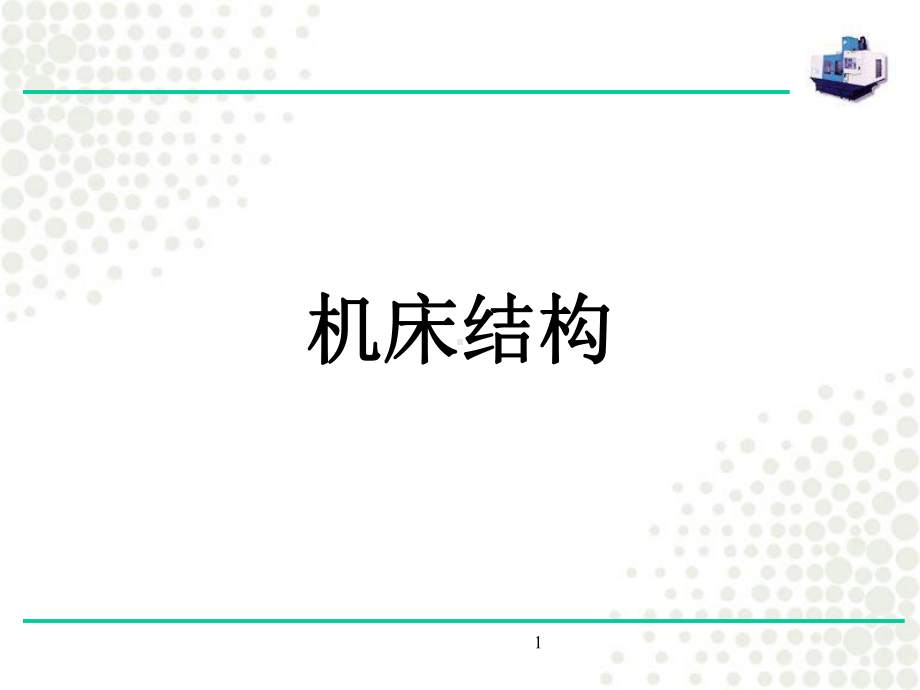 加工中心结构-ppt课件.ppt_第1页