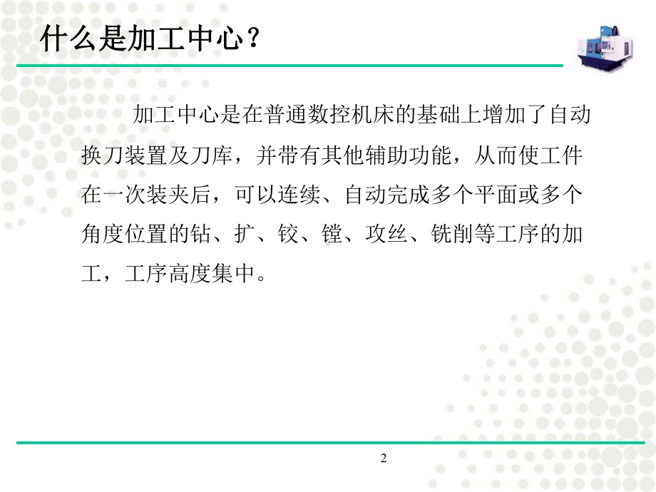 加工中心结构-ppt课件.ppt_第2页