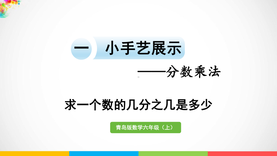 青岛版（六三制）六年级上册数学一小手艺展示- 分数乘法信息窗3 求一个分数的几分之几是多少ppt课件.pptx_第2页