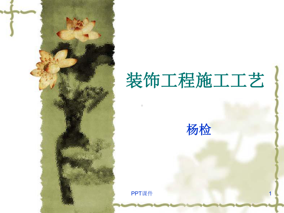 装饰工程施工工艺课件.ppt_第1页