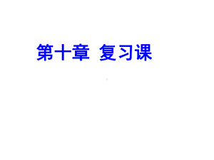 新人教版初中物理第十章《浮力》全章课件.ppt