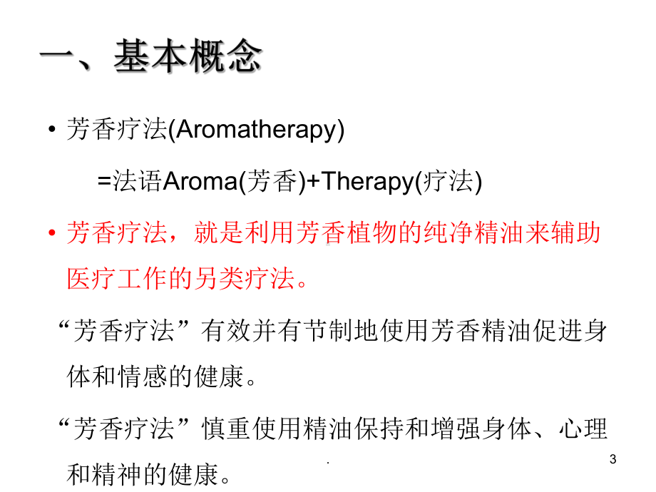 芳香疗法基础知识ppt课件.ppt_第3页