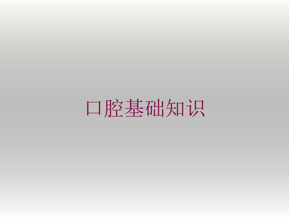 口腔基础知识培训课件.ppt_第1页