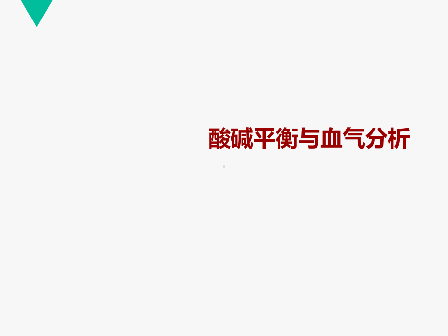 血气分析与酸碱平衡精品PPT课件.pptx_第1页