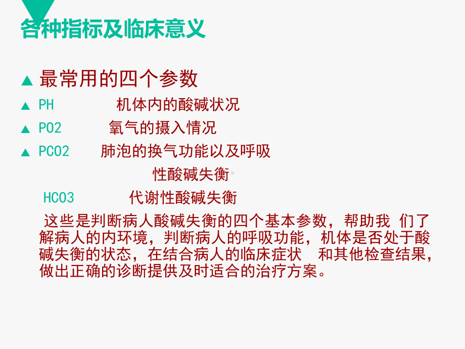 血气分析与酸碱平衡精品PPT课件.pptx_第3页