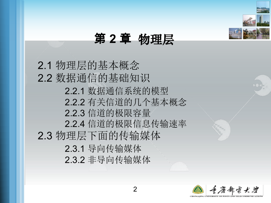 重庆邮电大学计算机网络课件.ppt_第2页