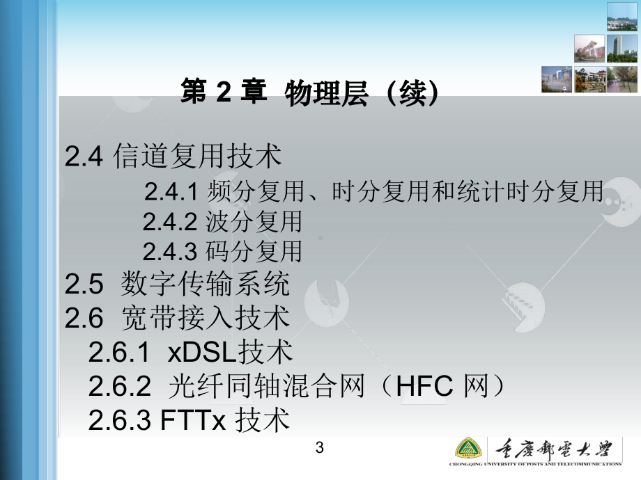 重庆邮电大学计算机网络课件.ppt_第3页