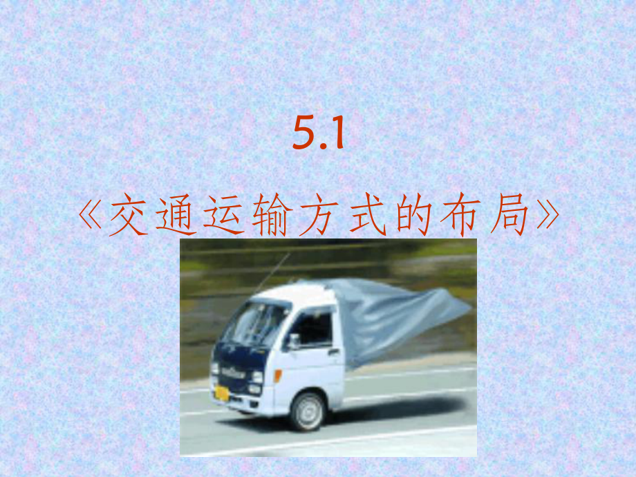 第一节交通运输方式和布局-讲课件.ppt_第1页