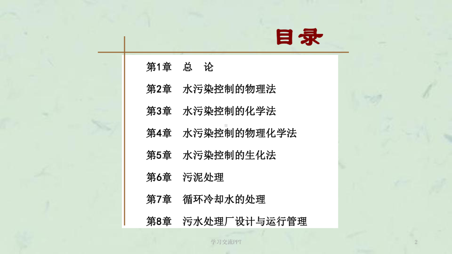 《水污染控制技术》课件.ppt_第2页