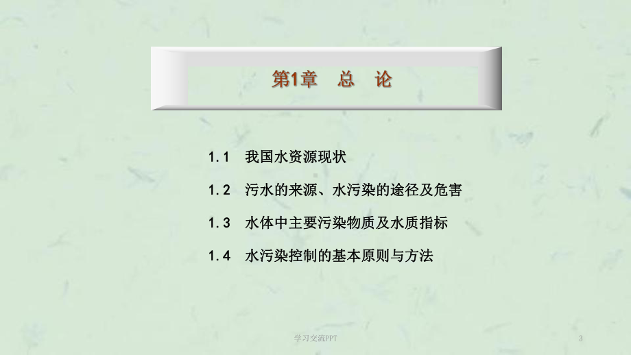 《水污染控制技术》课件.ppt_第3页