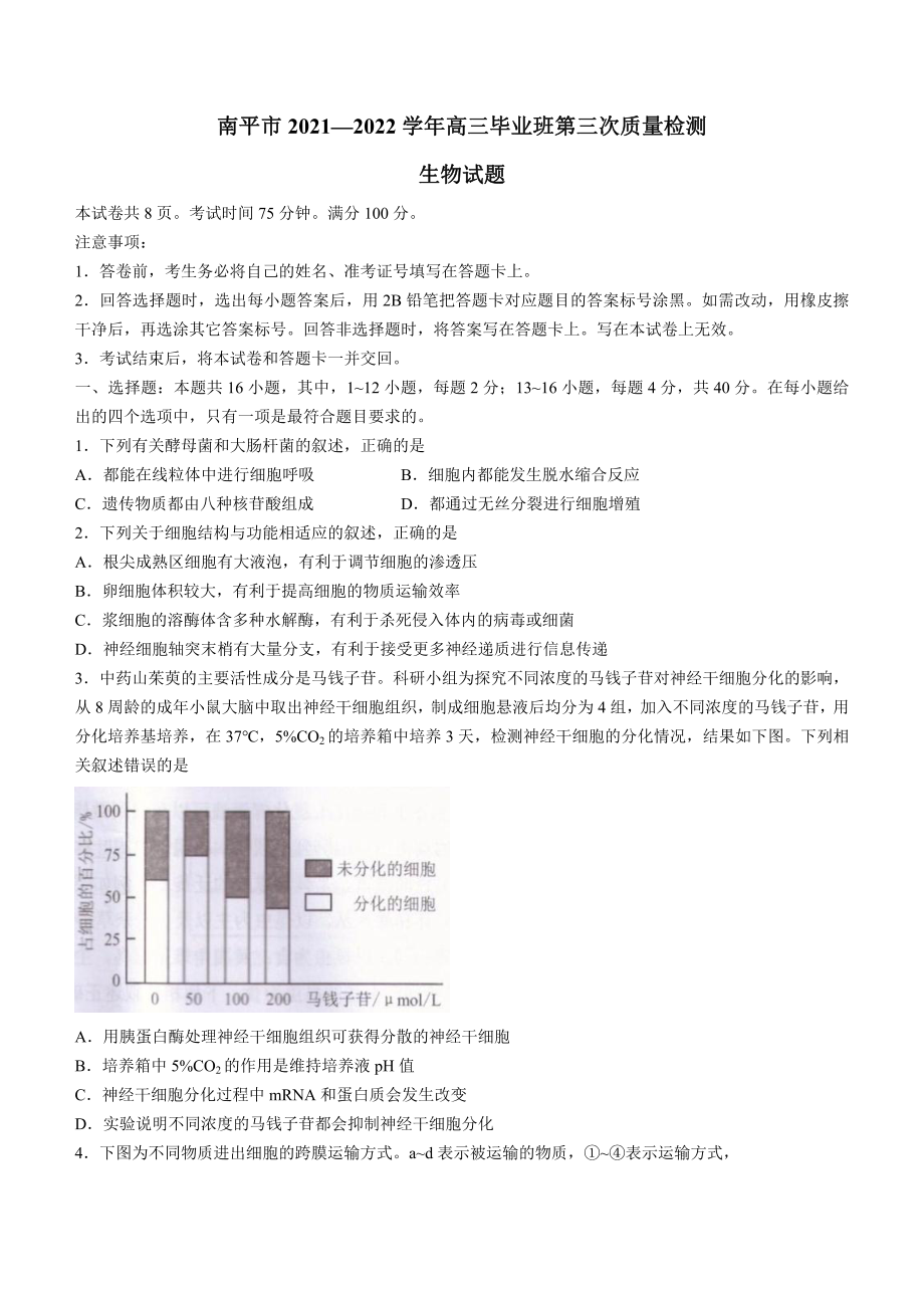 福建省南平市2022届高中毕业班第三次质量检测生物试题及答案.pdf_第1页