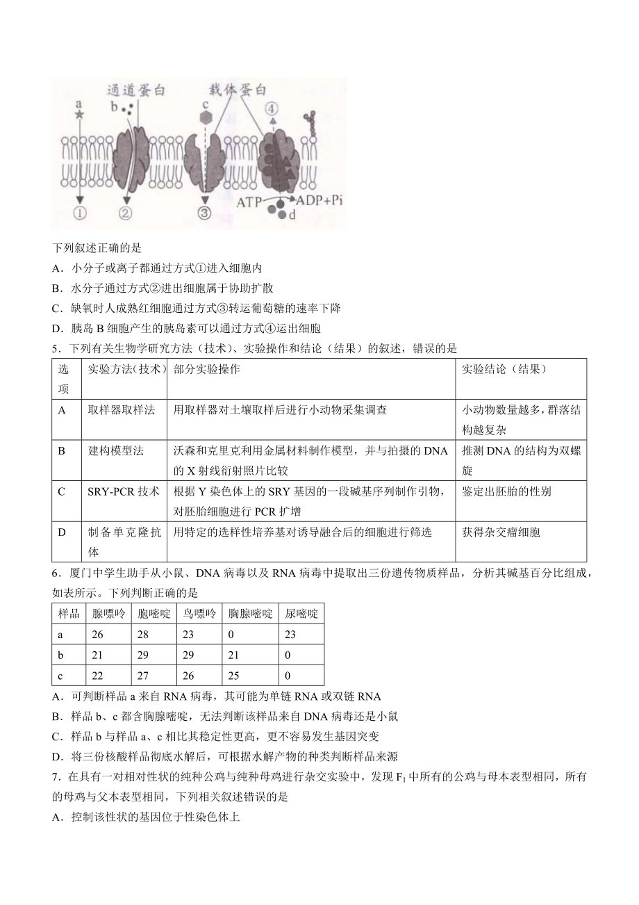 福建省南平市2022届高中毕业班第三次质量检测生物试题及答案.pdf_第2页