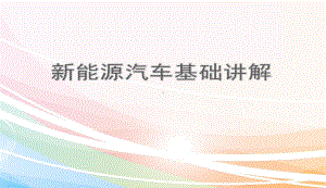 新能源汽车基础讲解PPT课件(同名75889).ppt