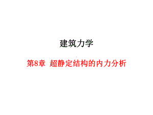 建筑力学教材课件第八章-超静定结构的内力分析.pptx