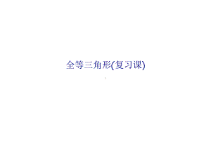 全等三角形复习课专题培训课件.ppt