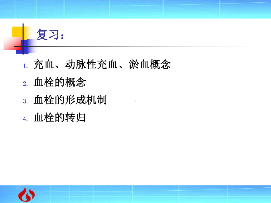 病理学：局部血液循环障碍课件.ppt_第2页