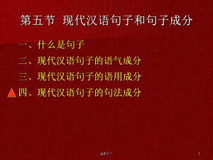 现代汉语-现代汉语句子和句子成分-ppt课件.ppt