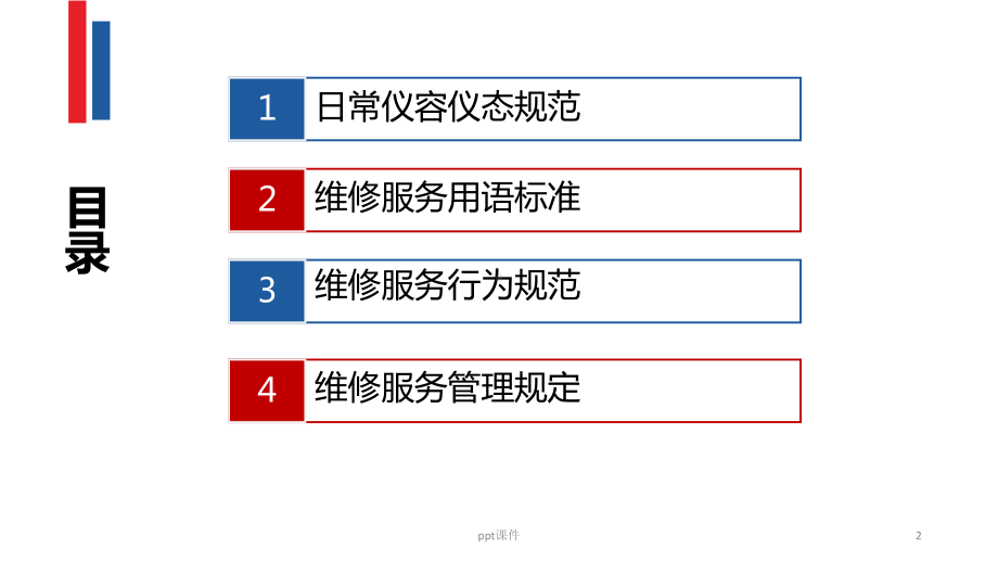 物业维修人员服务礼仪及标准-ppt课件.pptx_第2页