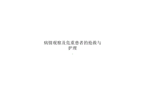 病情观察及危重患者的抢救与护理课件.ppt