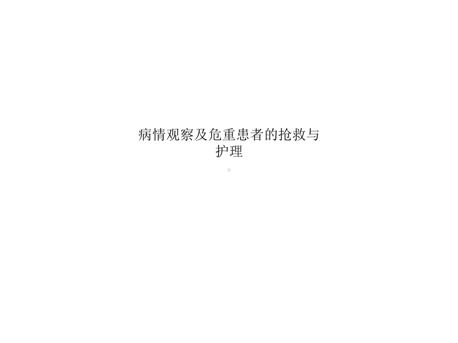 病情观察及危重患者的抢救与护理课件.ppt_第1页