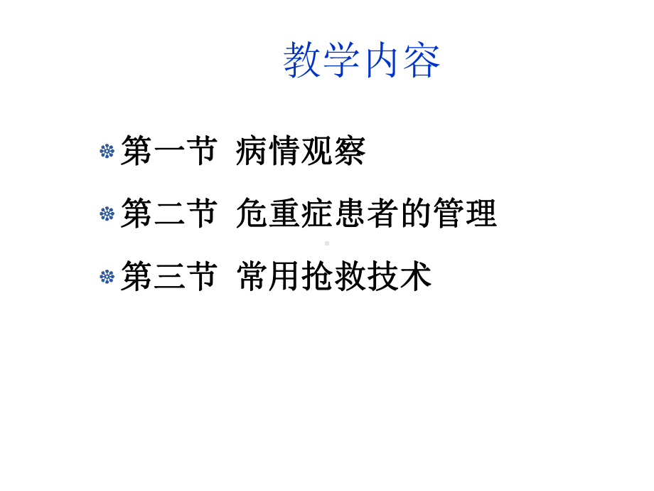 病情观察及危重患者的抢救与护理课件.ppt_第2页