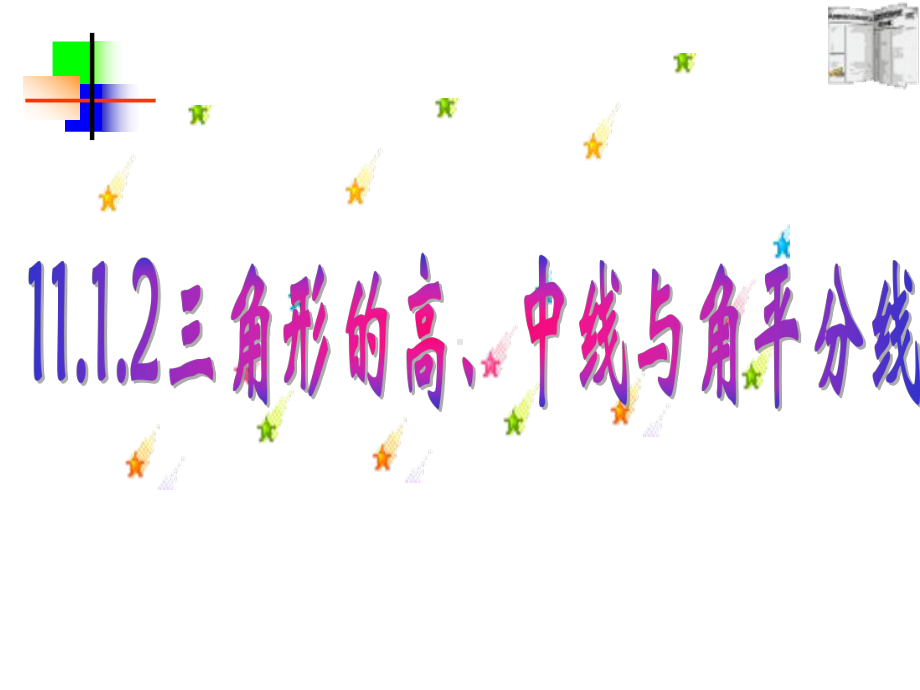 11.1.2三角形的高、中线与角平分线课件ppt.ppt_第1页