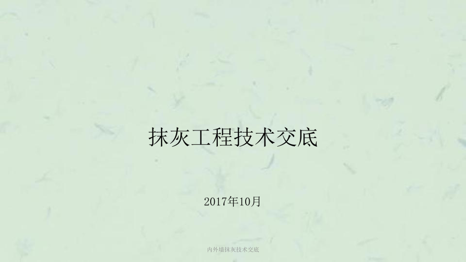 内外墙抹灰技术交底课件.ppt_第1页