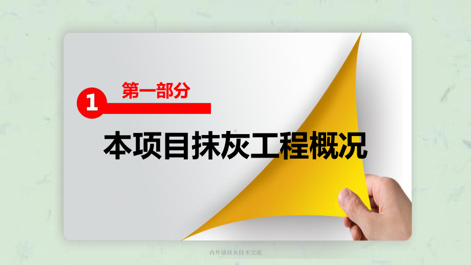 内外墙抹灰技术交底课件.ppt_第3页